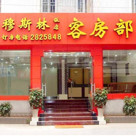 Guilin Muslim Hotel Exterior foto